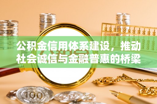 鲅鱼圈公积金信用体系建设，推动社会诚信与金融普惠的桥梁