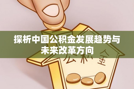 鲅鱼圈探析中国公积金发展趋势与未来改革方向