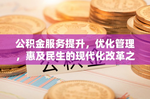 鲅鱼圈公积金服务提升，优化管理，惠及民生的现代化改革之路