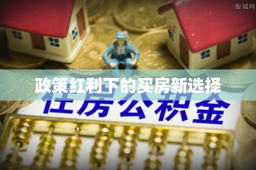 鲅鱼圈政策红利下的买房新选择