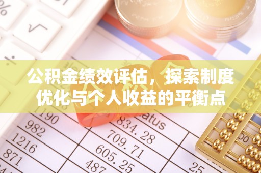 鲅鱼圈公积金绩效评估，探索制度优化与个人收益的平衡点