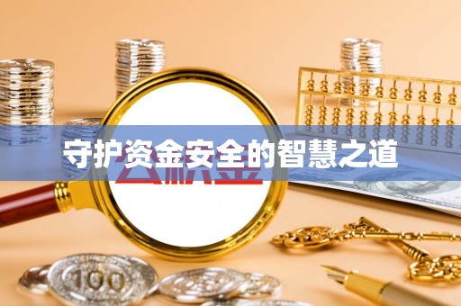 鲅鱼圈守护资金安全的智慧之道