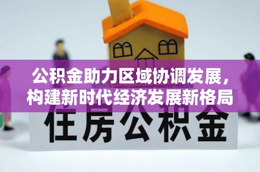 鲅鱼圈公积金助力区域协调发展，构建新时代经济发展新格局