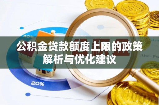 鲅鱼圈公积金贷款额度上限的政策解析与优化建议
