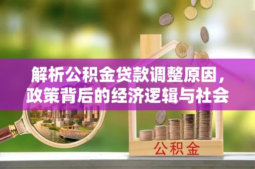 鲅鱼圈解析公积金贷款调整原因，政策背后的经济逻辑与社会影响