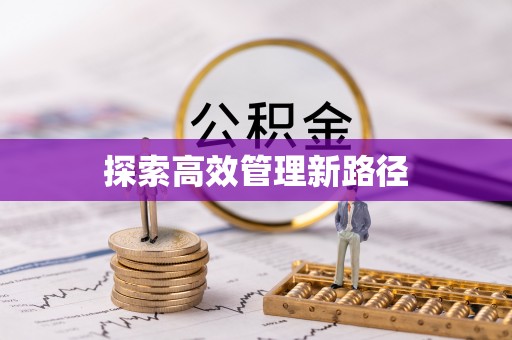 鲅鱼圈探索高效管理新路径