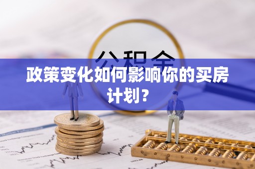 鲅鱼圈政策变化如何影响你的买房计划？