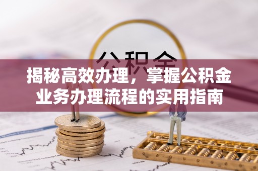 鲅鱼圈揭秘高效办理，掌握公积金业务办理流程的实用指南