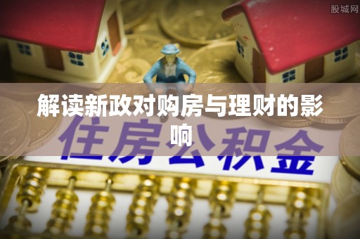 鲅鱼圈解读新政对购房与理财的影响