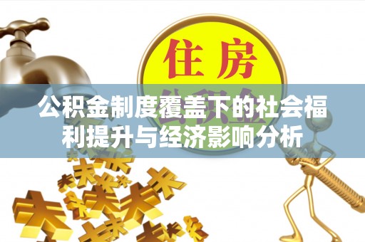 鲅鱼圈公积金制度覆盖下的社会福利提升与经济影响分析