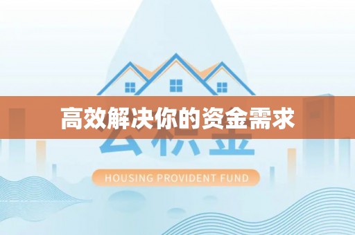 鲅鱼圈高效解决你的资金需求