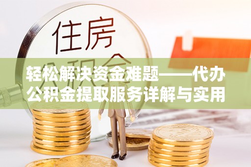 鲅鱼圈轻松解决资金难题——代办公积金提取服务详解与实用指南