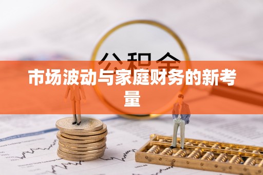 鲅鱼圈市场波动与家庭财务的新考量