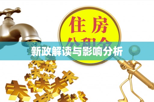 鲅鱼圈新政解读与影响分析