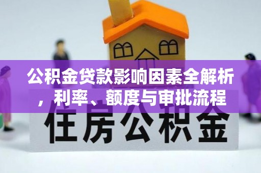 鲅鱼圈公积金贷款影响因素全解析，利率、额度与审批流程