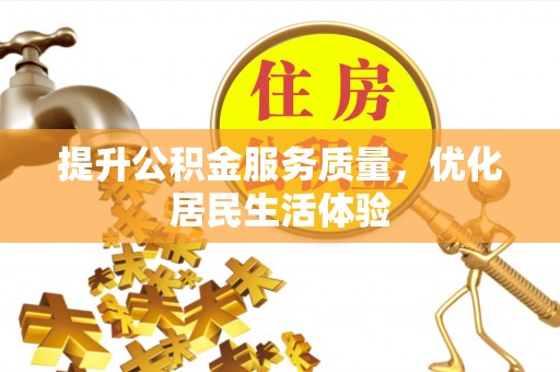 鲅鱼圈提升公积金服务质量，优化居民生活体验