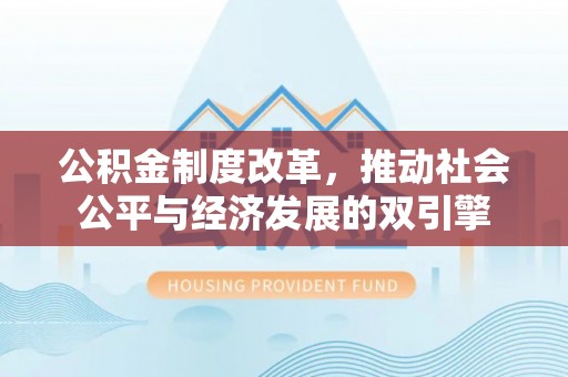 鲅鱼圈公积金制度改革，推动社会公平与经济发展的双引擎