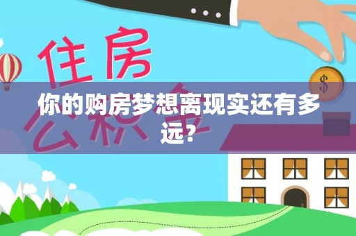 鲅鱼圈你的购房梦想离现实还有多远？