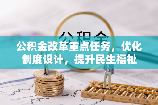 鲅鱼圈公积金改革重点任务，优化制度设计，提升民生福祉