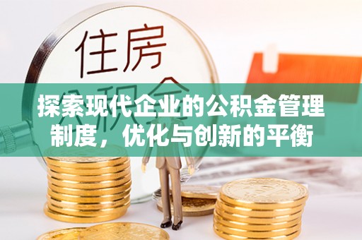 鲅鱼圈探索现代企业的公积金管理制度，优化与创新的平衡