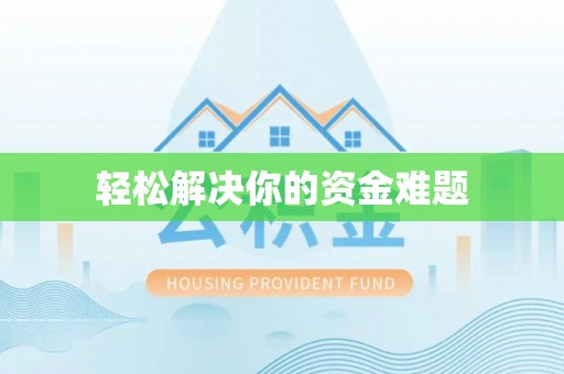 鲅鱼圈轻松解决你的资金难题