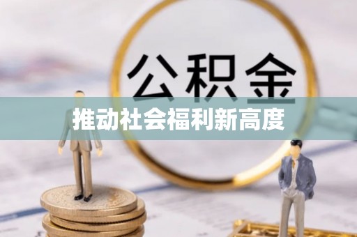 鲅鱼圈推动社会福利新高度
