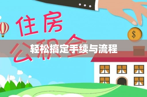 鲅鱼圈轻松搞定手续与流程