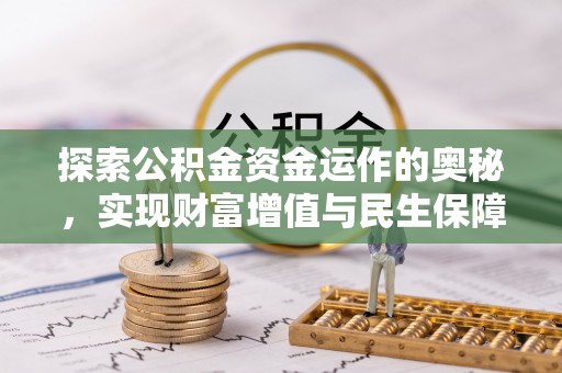 鲅鱼圈探索公积金资金运作的奥秘，实现财富增值与民生保障