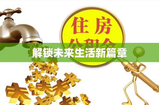鲅鱼圈解锁未来生活新篇章