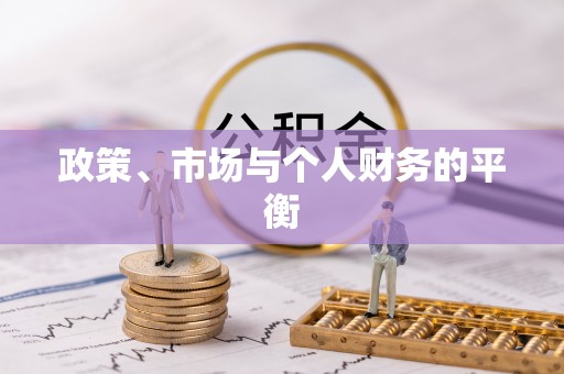 鲅鱼圈政策、市场与个人财务的平衡