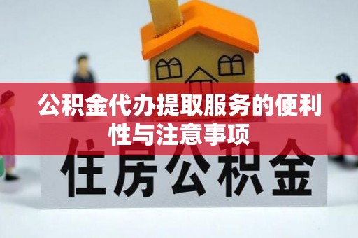 鲅鱼圈公积金代办提取服务的便利性与注意事项
