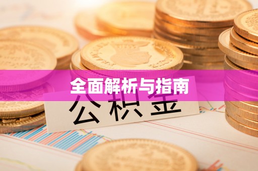 鲅鱼圈全面解析与指南