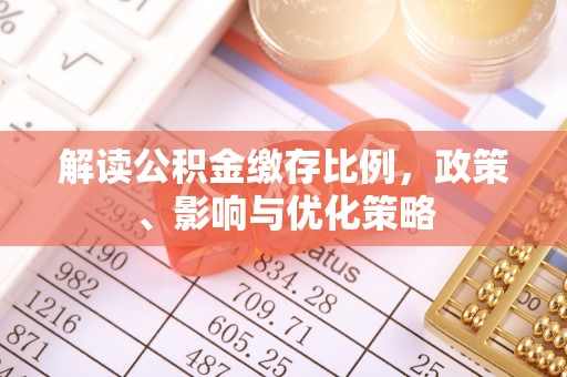 鲅鱼圈解读公积金缴存比例，政策、影响与优化策略