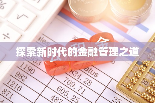 鲅鱼圈探索新时代的金融管理之道
