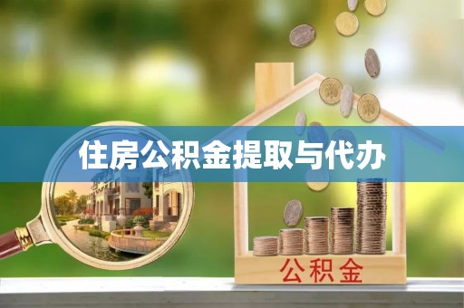 鲅鱼圈住房公积金提取与代办