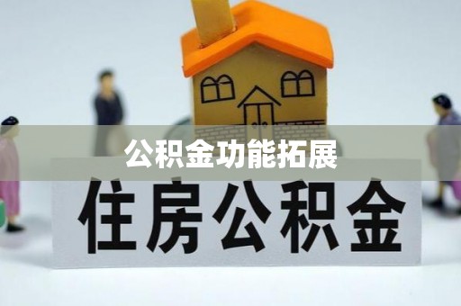 鲅鱼圈公积金功能拓展