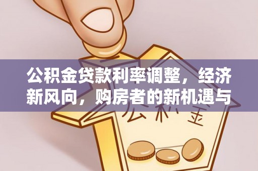 鲅鱼圈公积金贷款利率调整，经济新风向，购房者的新机遇与挑战