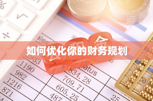 鲅鱼圈如何优化你的财务规划