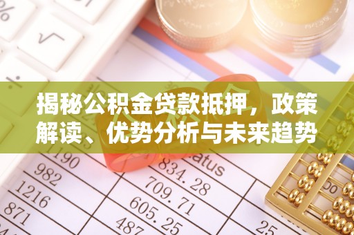 鲅鱼圈揭秘公积金贷款抵押，政策解读、优势分析与未来趋势