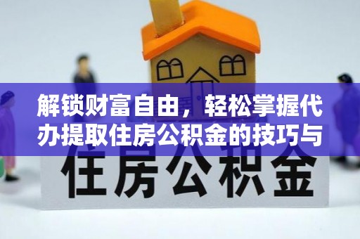 鲅鱼圈解锁财富自由，轻松掌握代办提取住房公积金的技巧与攻略