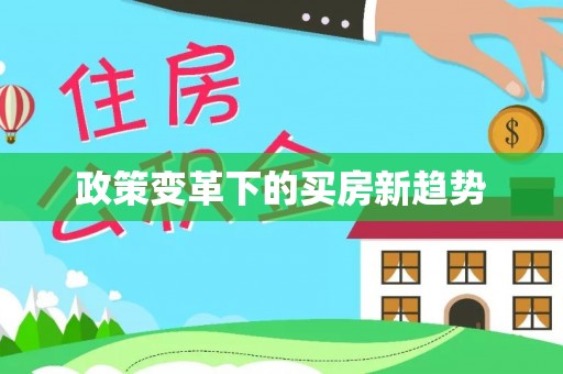 鲅鱼圈政策变革下的买房新趋势