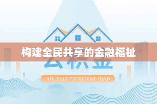 鲅鱼圈构建全民共享的金融福祉