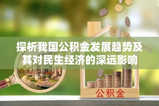鲅鱼圈探析我国公积金发展趋势及其对民生经济的深远影响