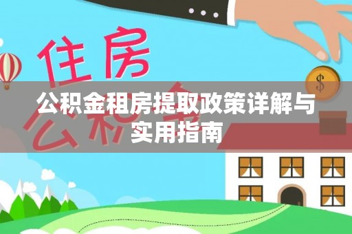 鲅鱼圈公积金租房提取政策详解与实用指南