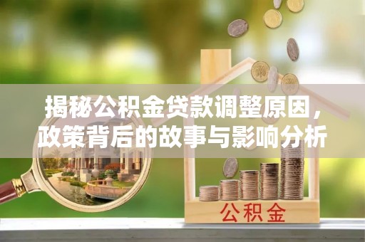 鲅鱼圈揭秘公积金贷款调整原因，政策背后的故事与影响分析
