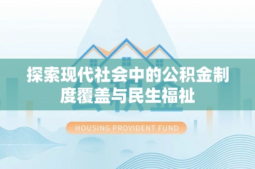 鲅鱼圈探索现代社会中的公积金制度覆盖与民生福祉