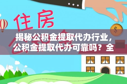鲅鱼圈揭秘公积金提取代办行业，公积金提取代办可靠吗？全面解析与风险规避