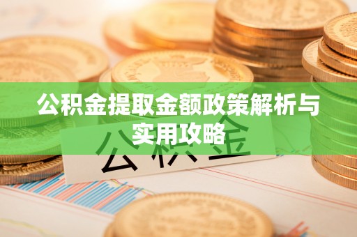 鲅鱼圈公积金提取金额政策解析与实用攻略