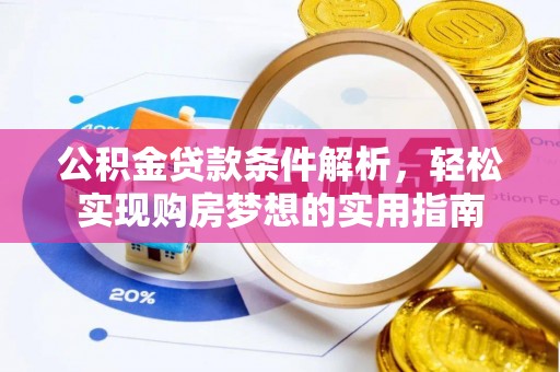 鲅鱼圈公积金贷款条件解析，轻松实现购房梦想的实用指南