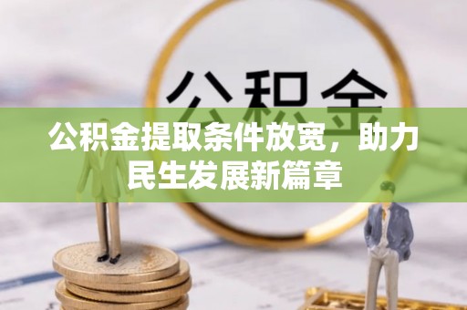 鲅鱼圈公积金提取条件放宽，助力民生发展新篇章